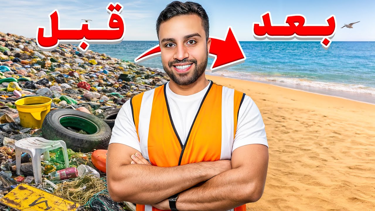 ساحل خلیج فارس رو تمیز کردیم