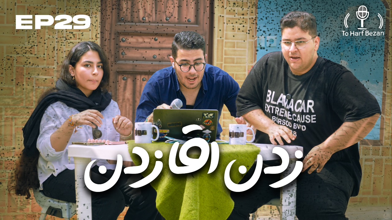 🎙️ EP29 – ما هم یک ساله شدیم 💥 🎉 | To Harf Bezan