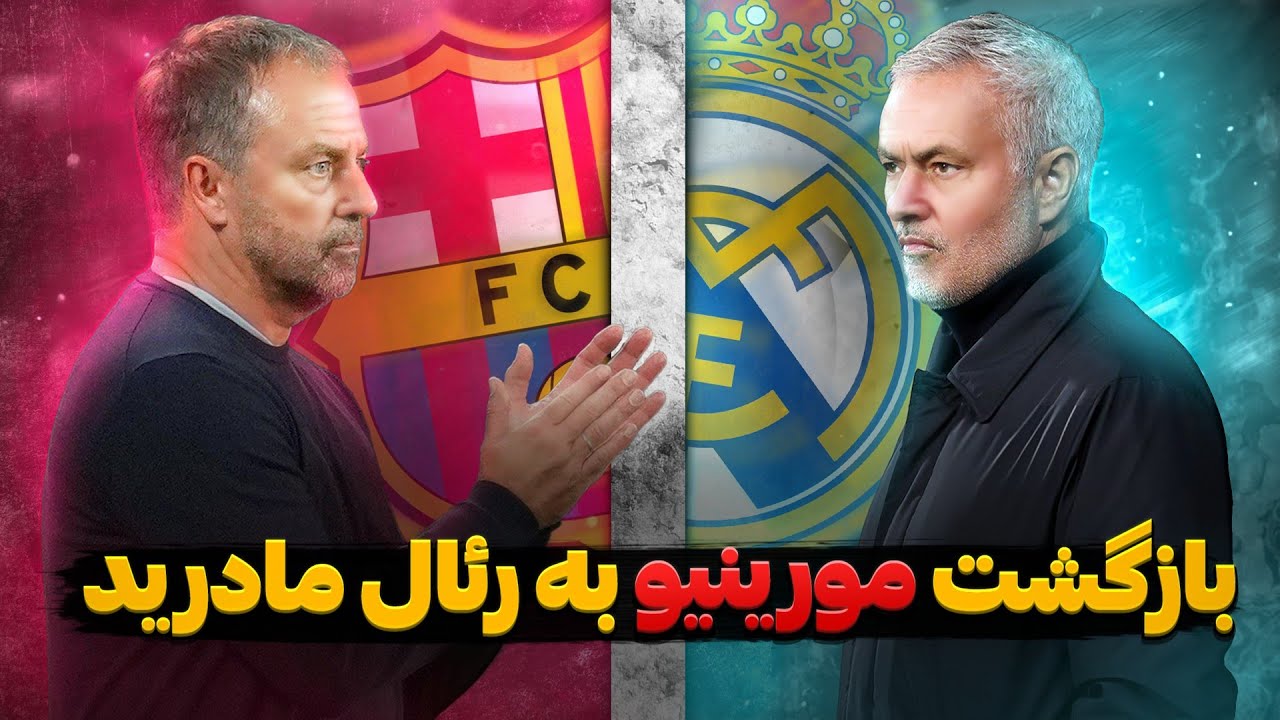 خوزه مورینیو سرمربی جدید رئال مادرید | دوئل جذاب فلیک و مورینیو