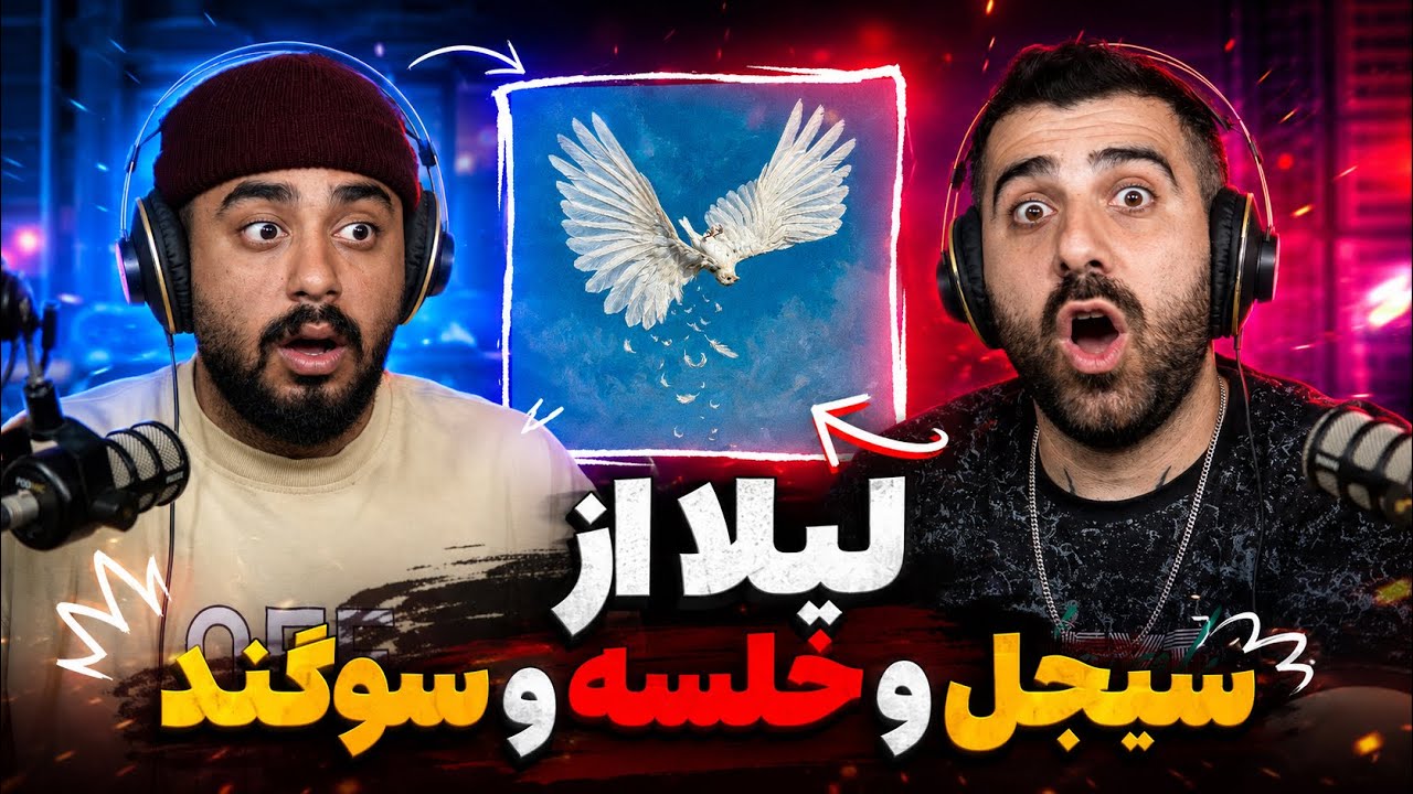 لیلا از سیجل سوگند و خلسه | ری اکشن به ترک جدید لیلا از سیجل سوگند و خلسه 🔥 🎧