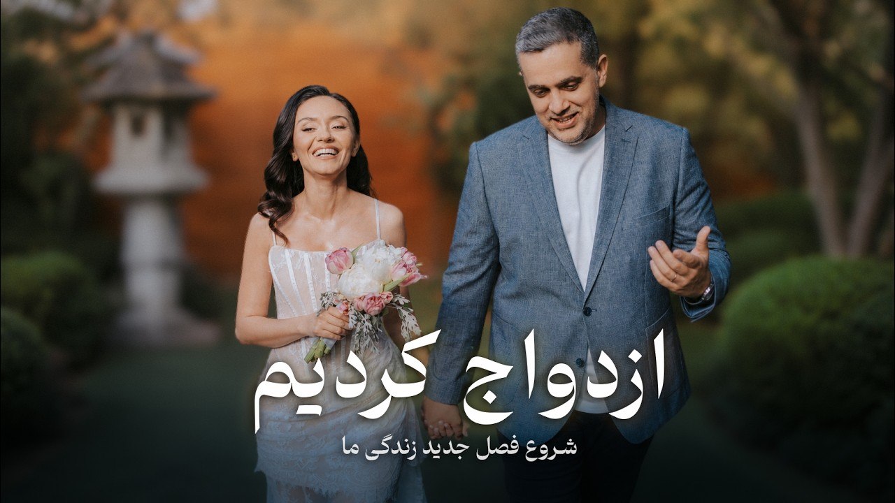 ازدواج کردیم !