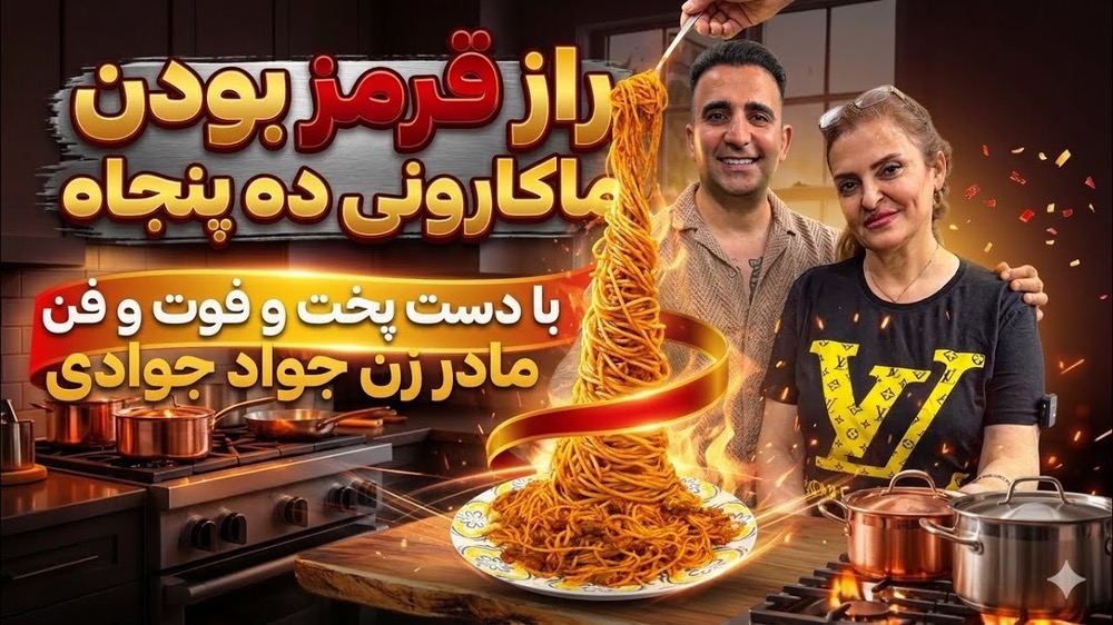 راز ماکارونی قرمز و خوشمزه با مادر زن جوادجوادی