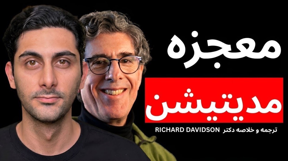 چطور مدیتیشن زندگی‌ات را عوض می‌کند؟ (ترجمه دکتر Richard Davidson)