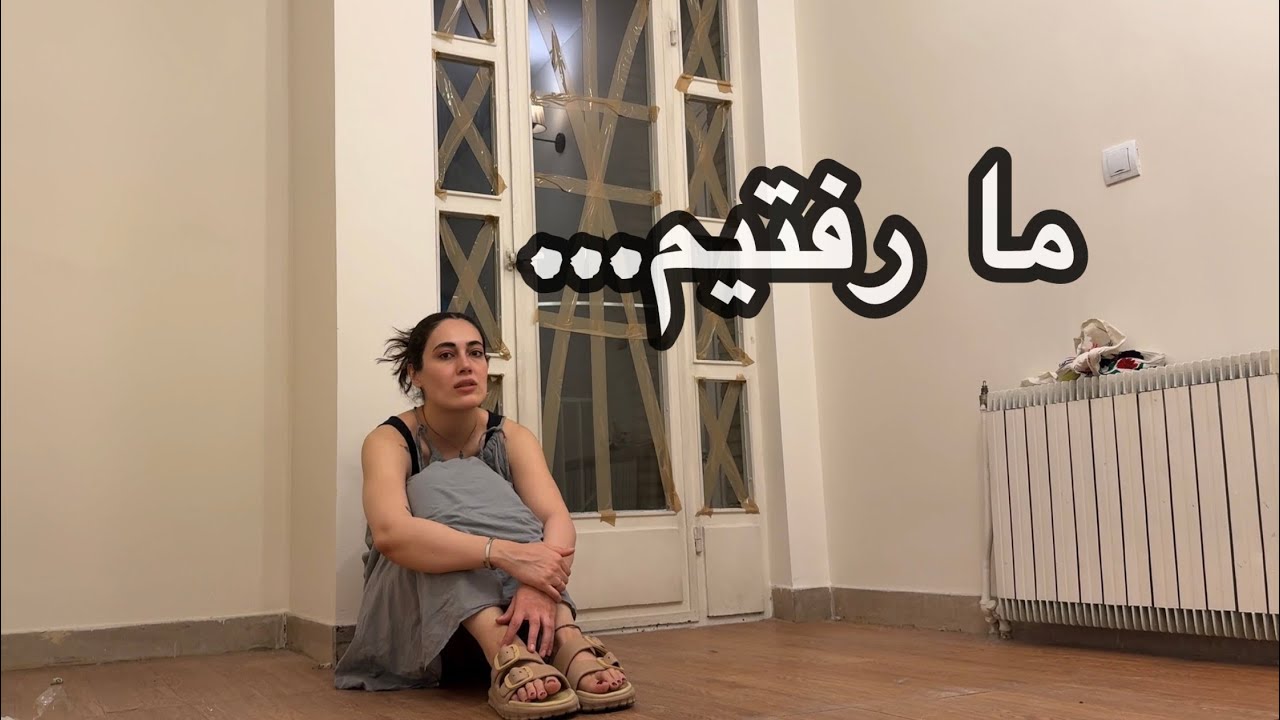 ماجرای مهاجرت ما