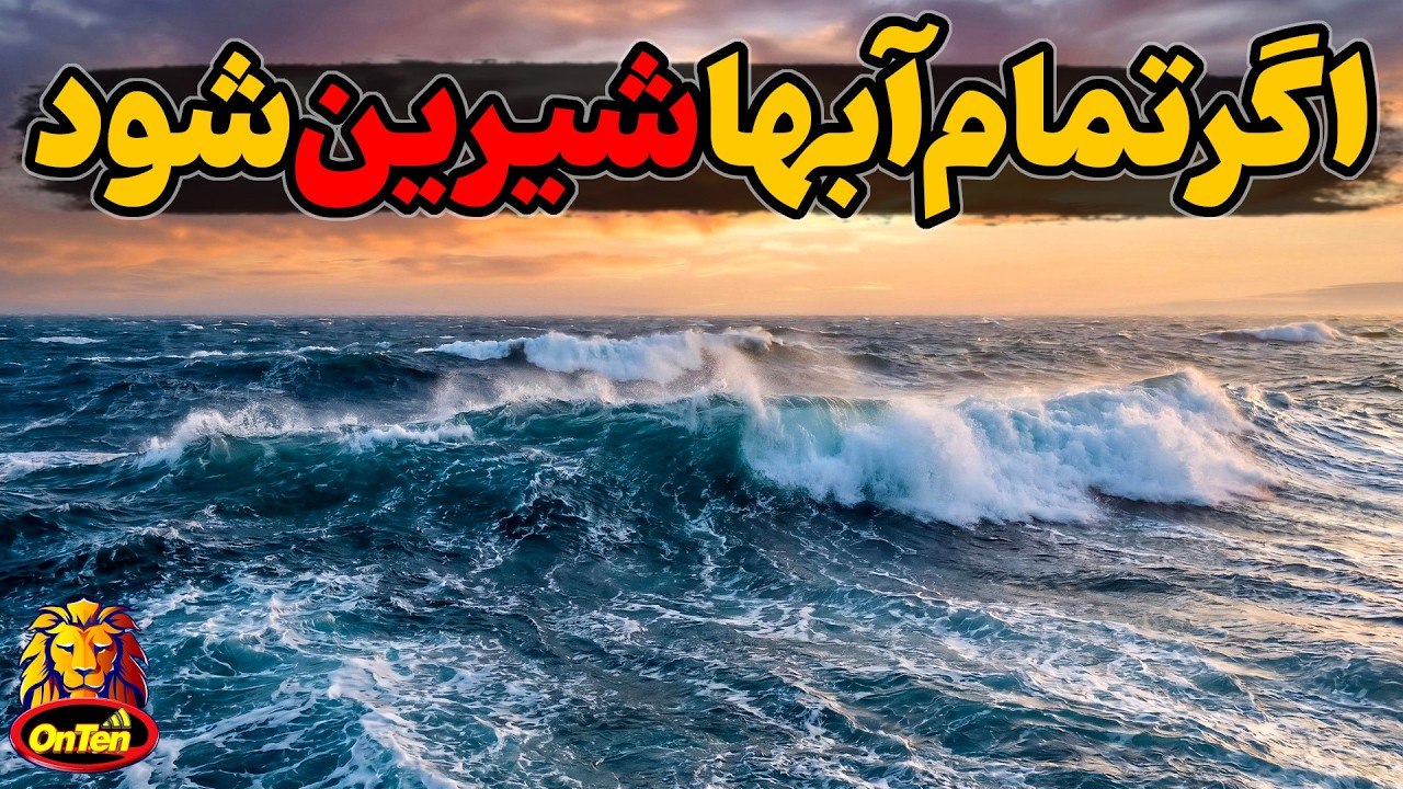 اگر تمام آب های زمین شیرین شود با چه دنیایی روبرو خواهیم شد؟