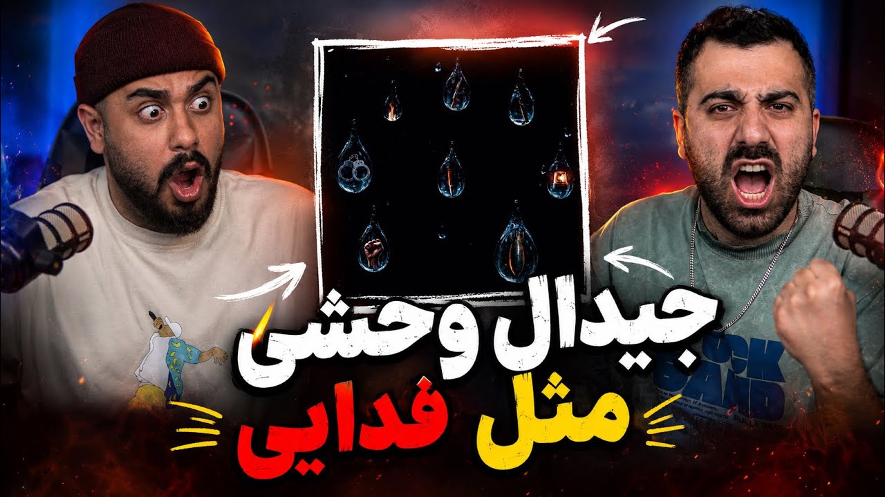 جیدال وحشی مثل فدایی| ری اکشن بارون از جی دال