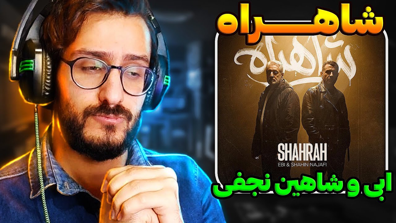 ری اکشن شاهراه ابی و شاهین نجفی | Ebi ft. Shahin Najafi - Shahrah REACTION
