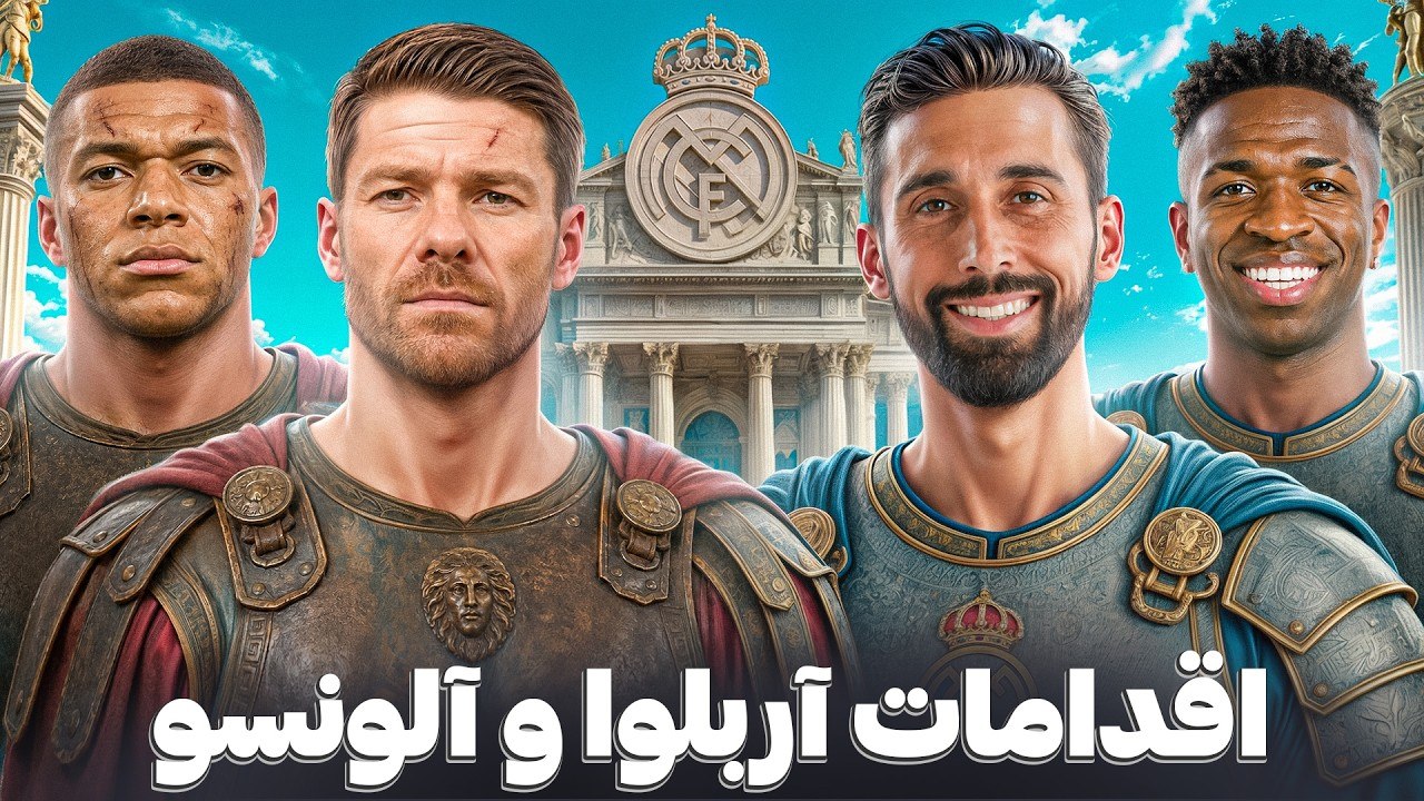 مقایسه تیم آربلوآ و تیم آلونسو | بررسی نکات مثبت و منفی هر کدام | چه اتفاقی برای تیم افتاد
