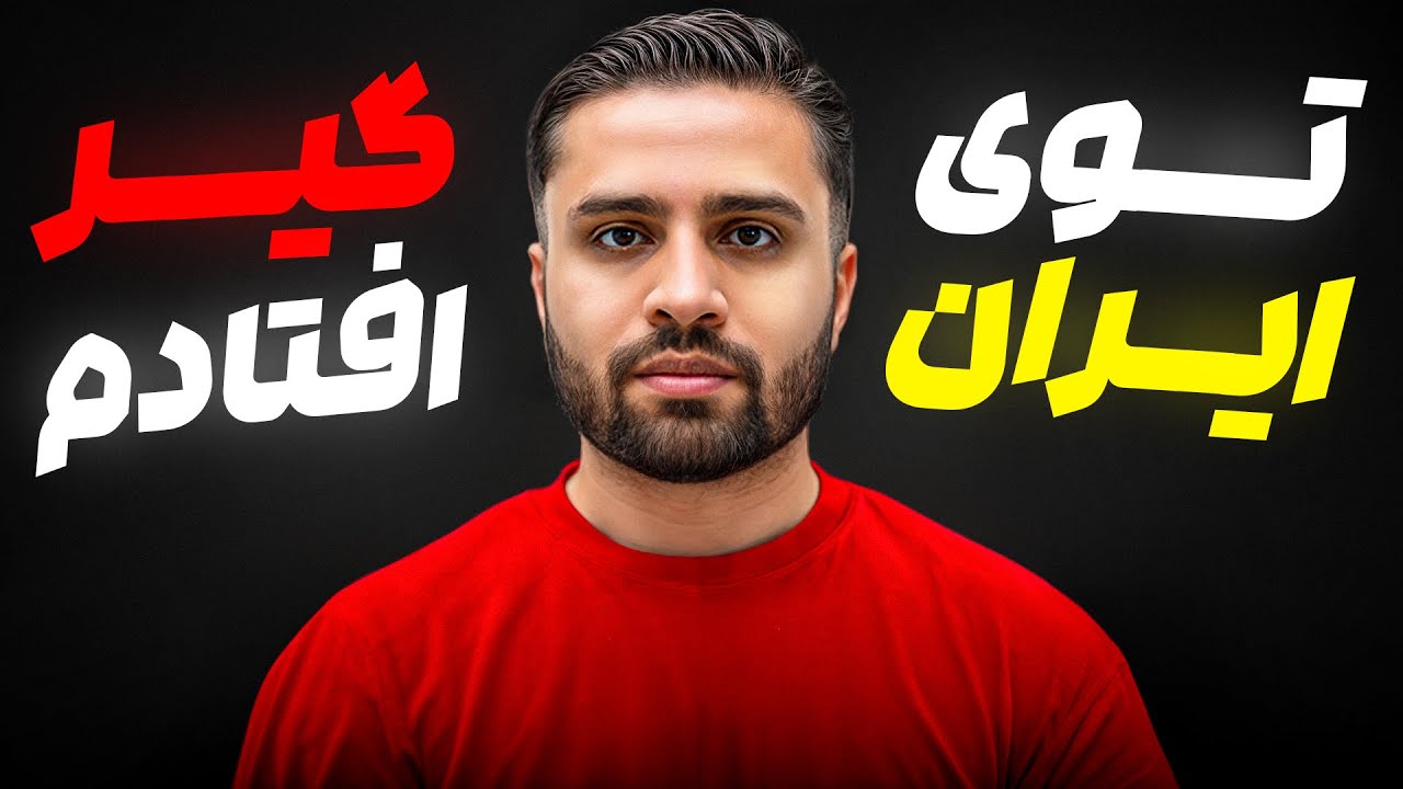 توی ایران گیر افتادم..