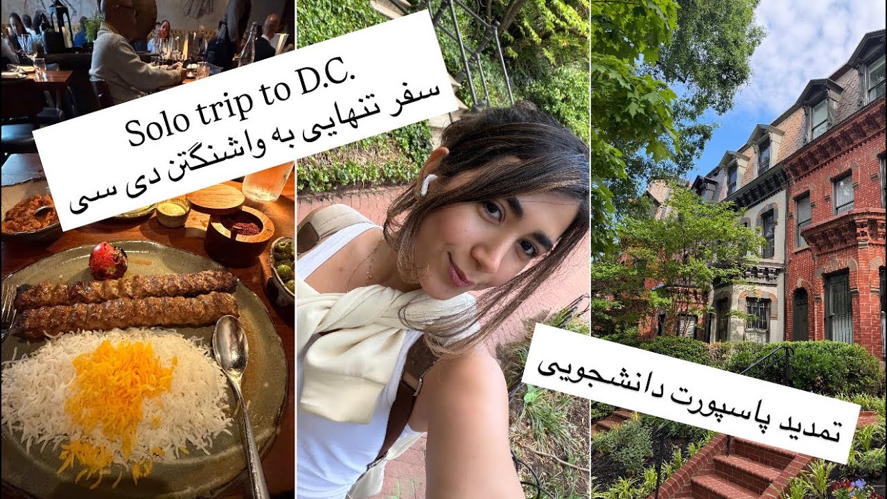 DC solo trip | سفر با قطار در امریکا