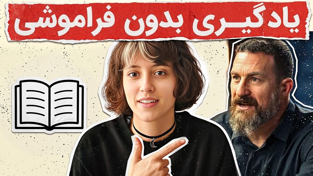موثرترین روش‌های یادگیری بدون فراموشی! (ترجمه دکتر Huberman)