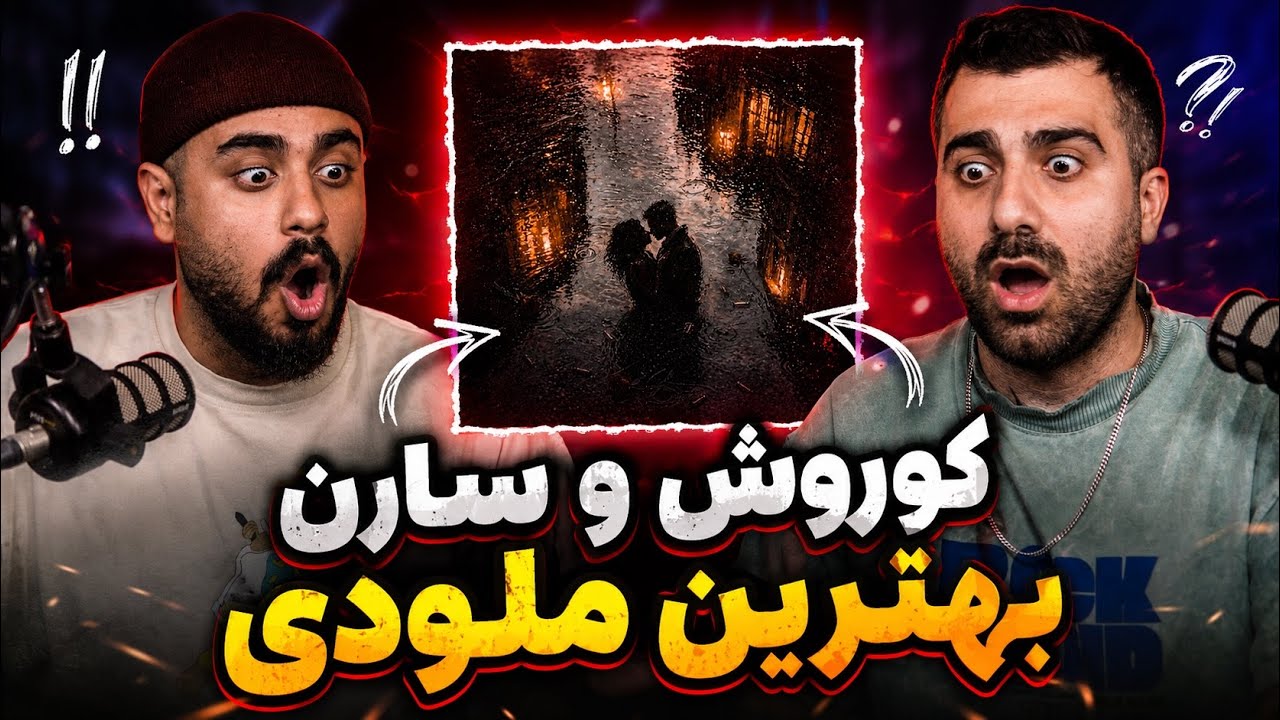 کوروش و سارن بینظیرن 🤯 | ری اکشن با من برقص از کوروش و سارن 🔥 🎧