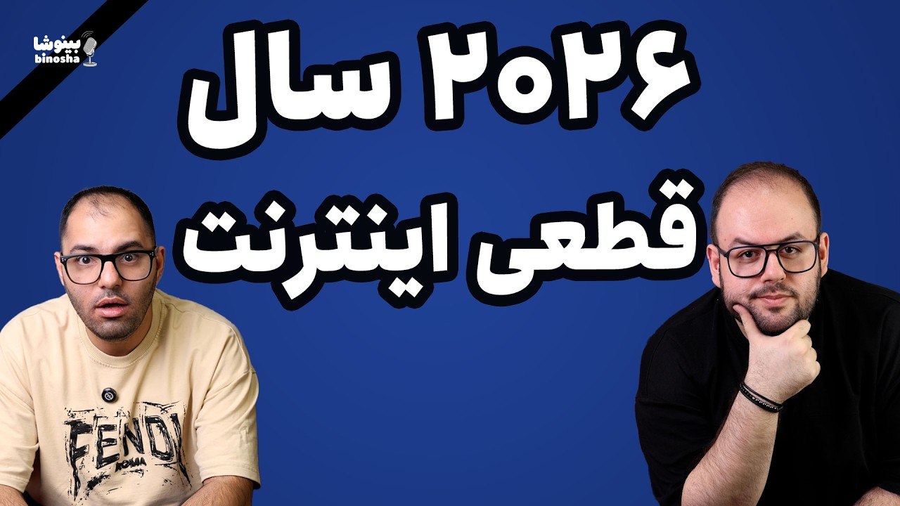 هیچوقت اینترنت عادی نبوده! | بینوشا پادکست قسمت ۶۱