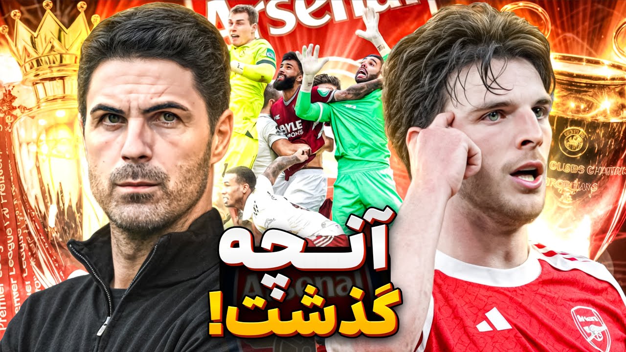 ۲۰ سال انتظار تموم میشه ❓ بررسی آرسنال از نیم‌فصل تا کورس قهرمانی + جنجال داوری بازی وستهم 🧐