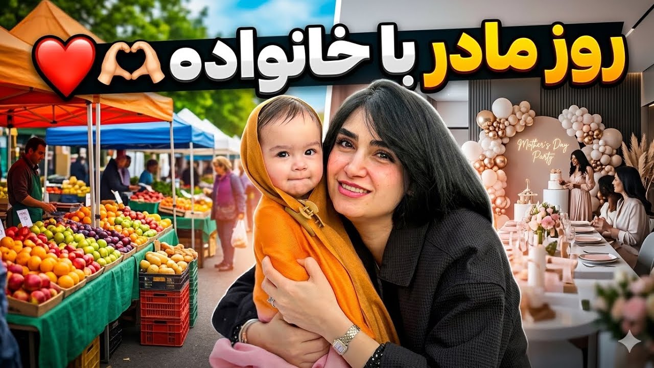 بازارچه هفتگی / روز مادر با خانواده / غذاهای خوشمزه