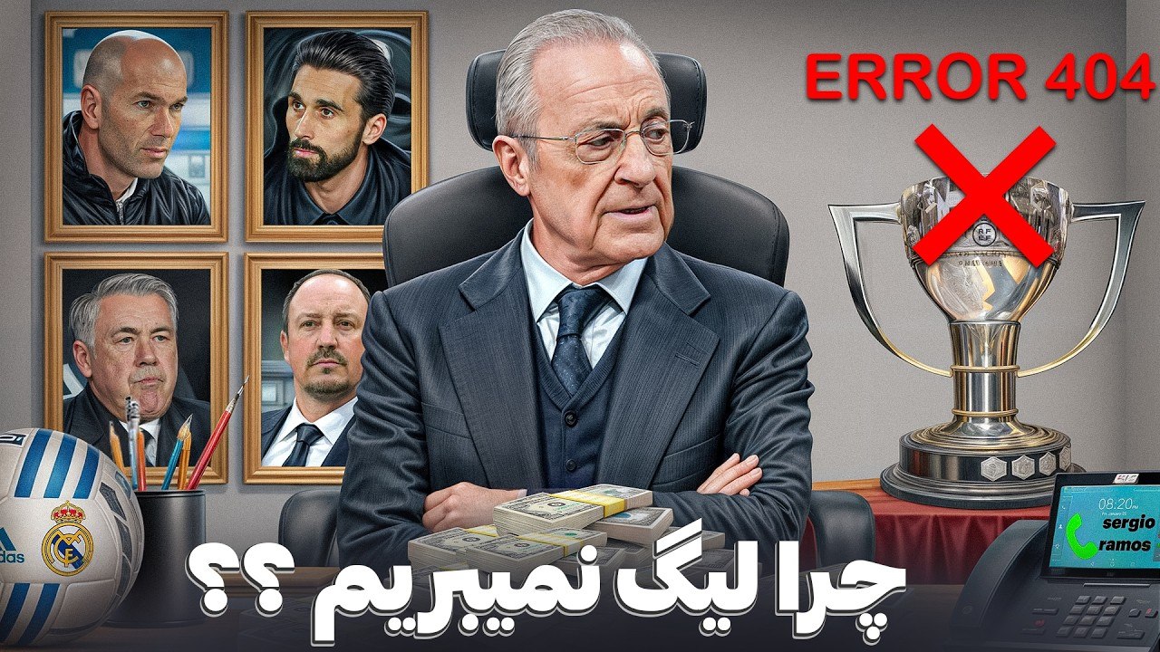 چرا رئال مادرید کمتر از بارسلونا لالیگا میبره | بررسی دلایل اصلی این اتفاق در قرن ۲۱