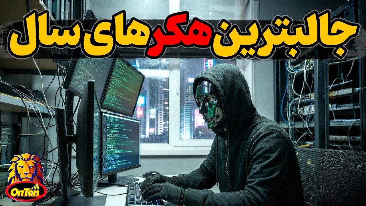 مجموعه جالبترین و عجیب ترین هکر های سال