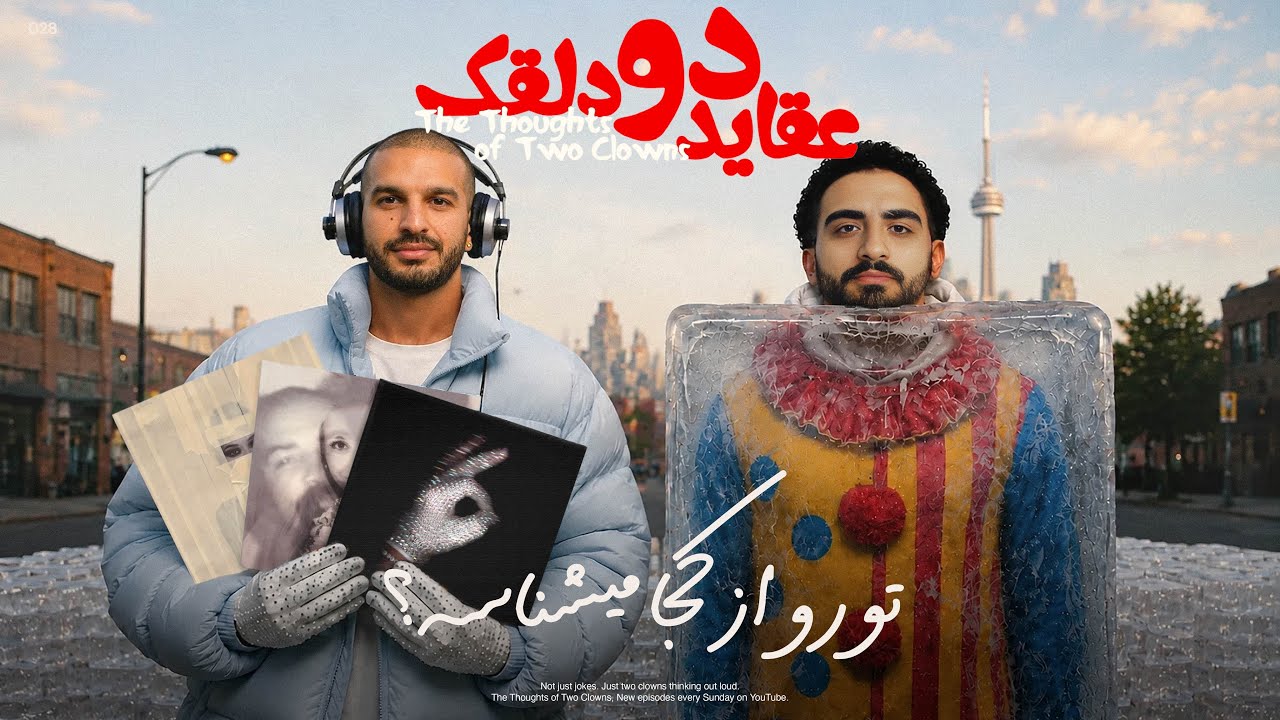 عقاید دو دلقک: تو رو از کجا میشناسه؟