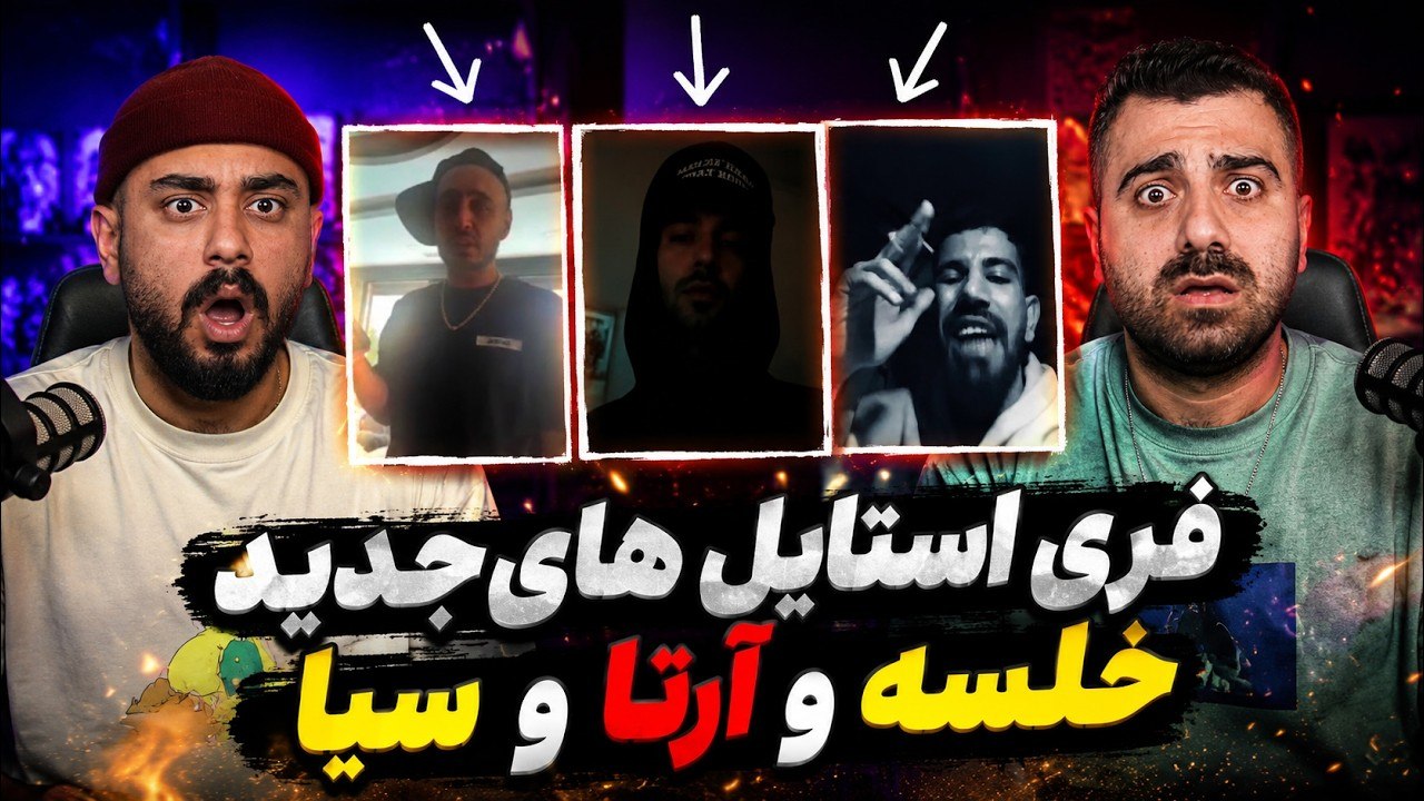 فری استایل های بمب هفته | ری اکشن فری استایل های هفته از خلسه و آرتا و سیا 🔥 🎧