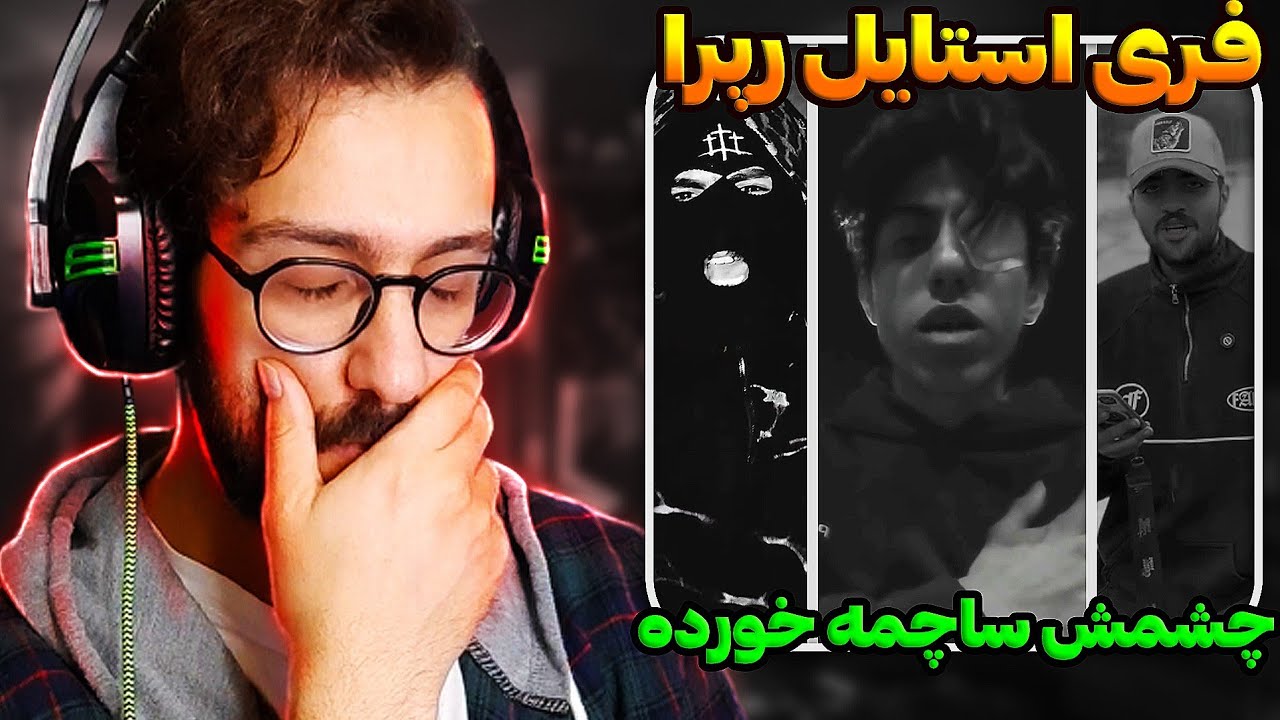 فری استایل رپرای با شرف که یکیشون ساچمه خورده 💔 (قبل جنگ ضبط شده)
