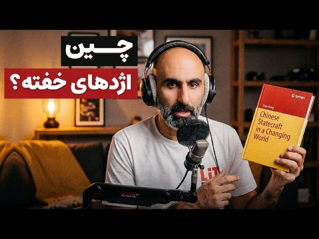 پشت پرده تصمیم‌های چین | چرا چین همیشه دنیا را غافلگیر می‌کند؟