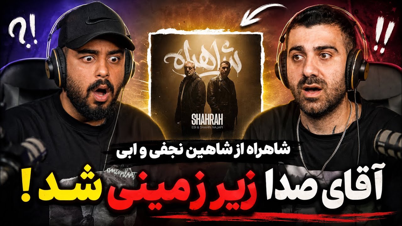 ابی و شاهین نجفی ! | ری اکشن شاهراه از ابی و شاهین نجفی 🔥 🎧