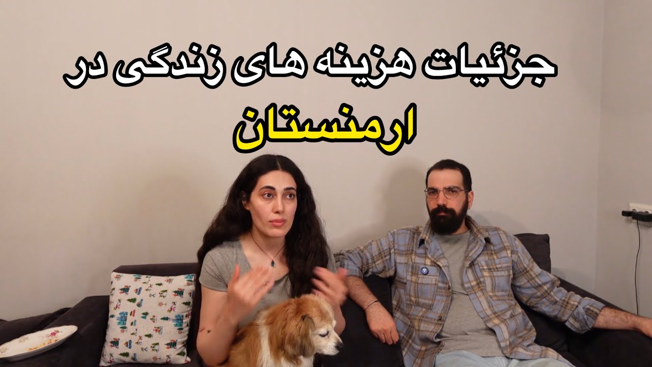 تجربه ما از هزینه زندگی و اجاره قسمت یک از دو