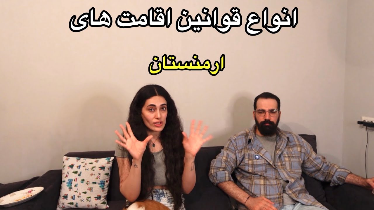 نوع اقامت ما و شرکتی که باهاش کار کردیم قسمت آخر