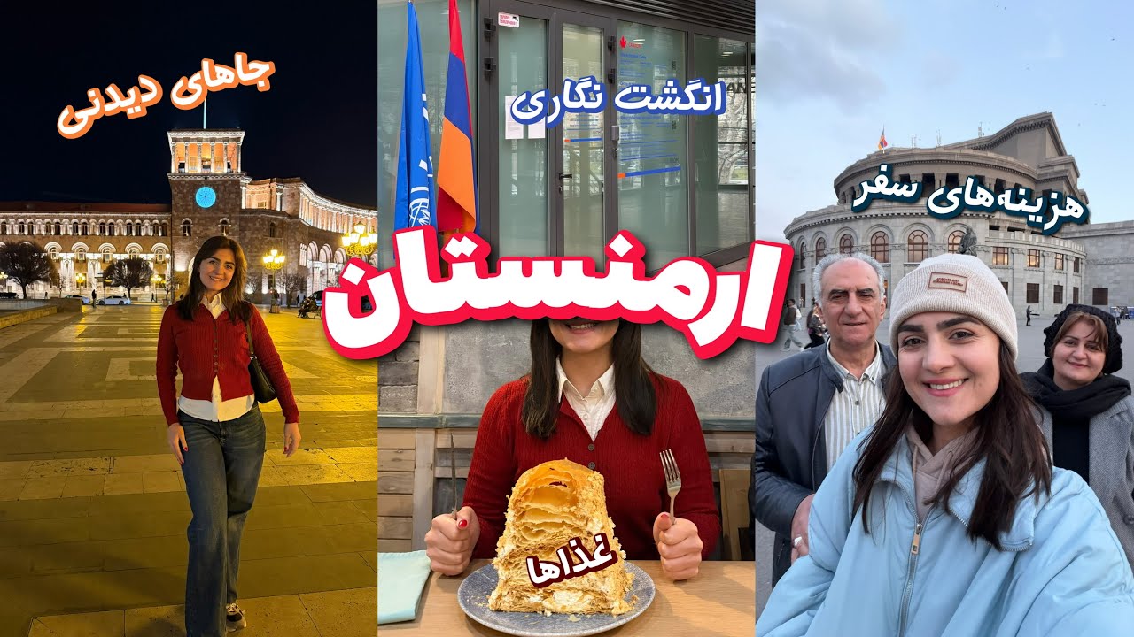 ولاگ سفر به ارمنستان 🇦🇲 ایروان گردی و انگشت‌نگاری ✈️