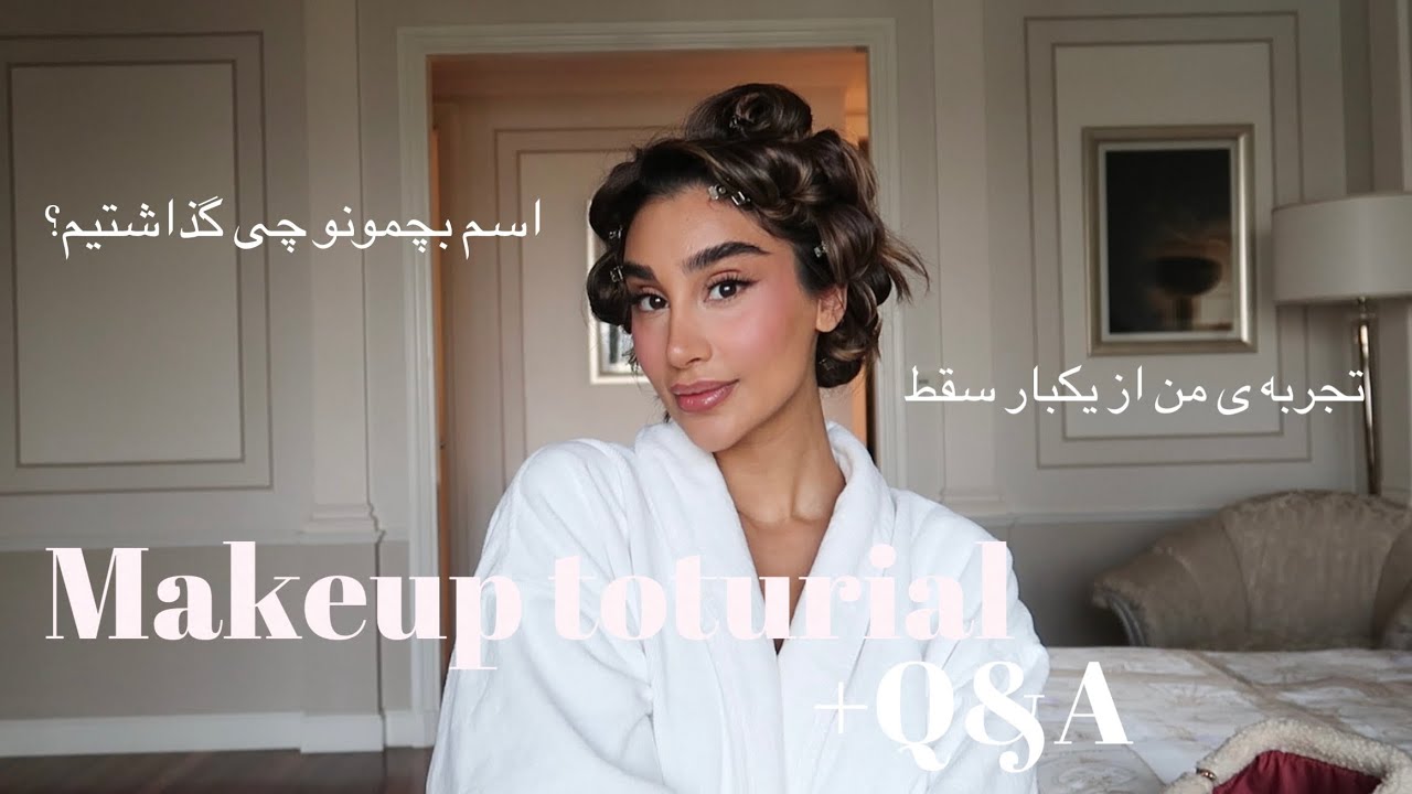 اسم دخترمونو چی گذاشتیم؟ / سوال و جواب + میکاپ