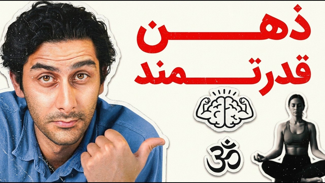 چطور ذهن سالم و قدرت‌مندی داشته باشیم؟ (ترجمه دکتر Paul Conti)
