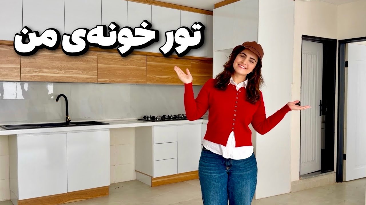 خونه‌ی خودم رو خریدم | تور خونه من 🏠