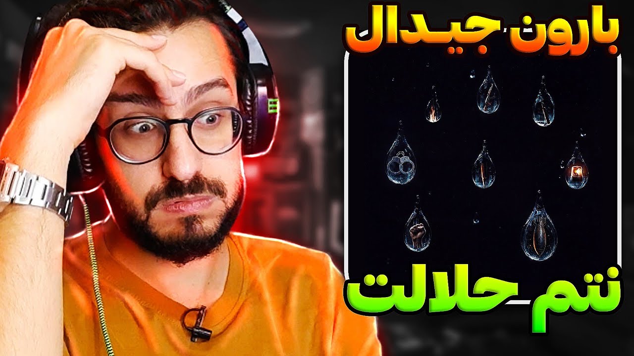 ری اکشن بارون جیدال | Gdaal - Baroon REACTION
