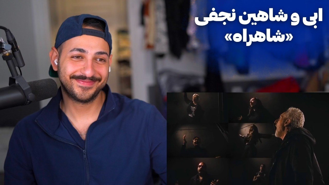 EBI X SHAHIN NAJAFI "SHAHRAH" REACTION - ری اکشن به «شاهراه» از ابی و شاهین نجفی