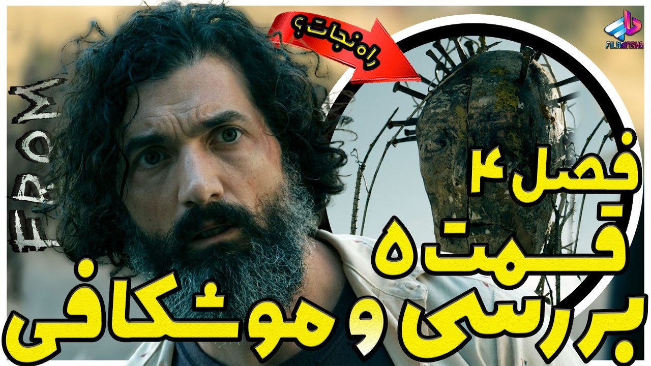 بررسی قسمت 5 فصل 4 سریال From / راه نجات ؟! / فرام فصل 4