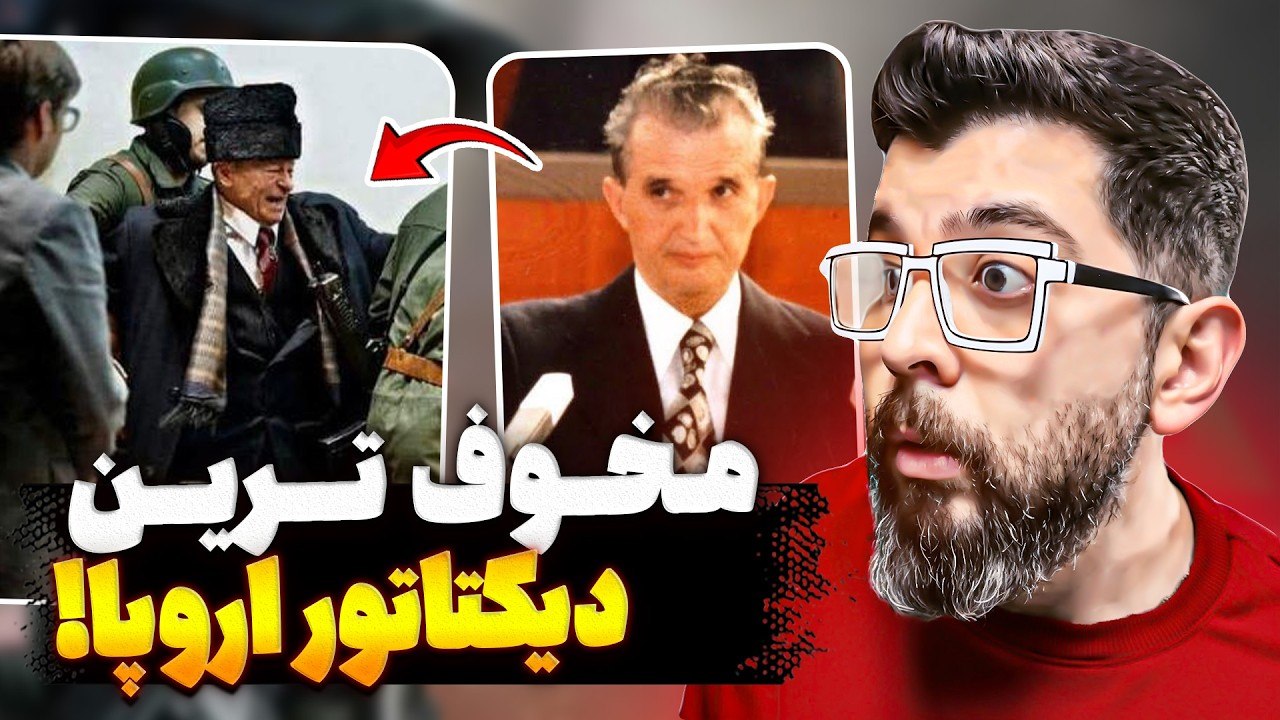 نیکولا چائوشسکو | تنها دیکتاتوری که اعدامش از تلویزیون پخش شد!