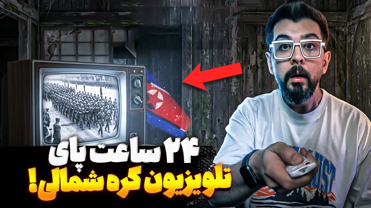 تلویزیون کره شمالی واقعاً چه چیزی پخش می‌کند؟ 😳