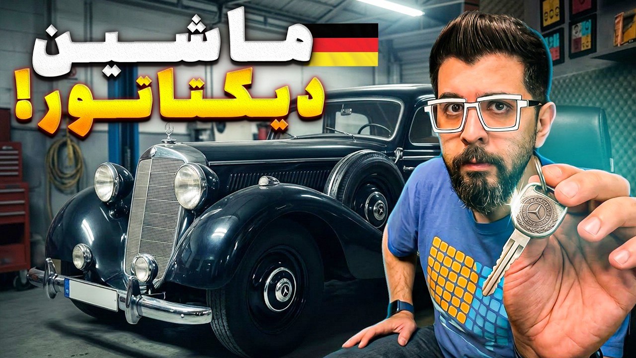 امکانات عجیب مرسدس بنز هیتلر 😳