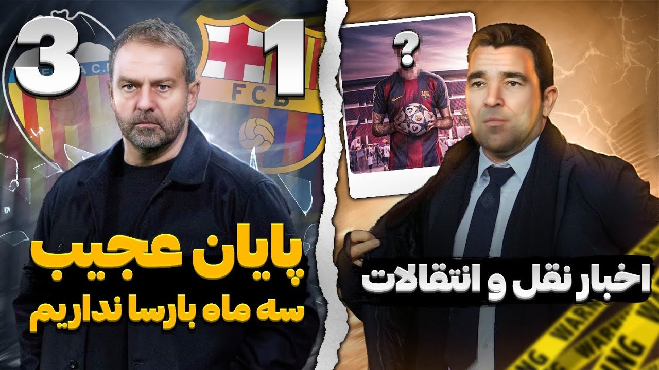پایان فصل بارسلونا با شکست 3 بر 1 مقابل والنسیا | انتقال باستونی به بارسلونا کنسل شد