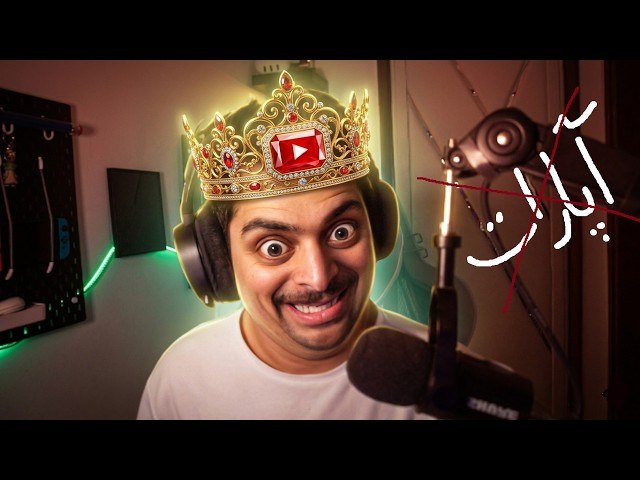 لعنت به آپاراترها ( پادشاه یوتوب شدم )