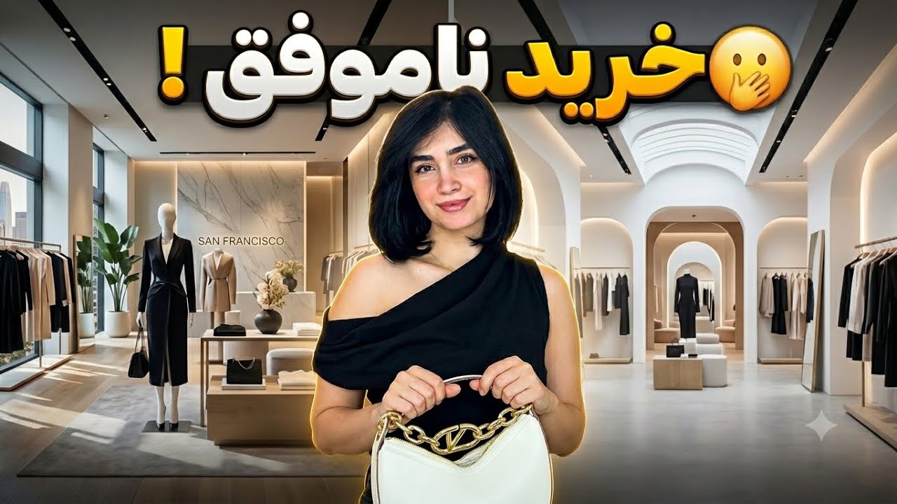 خرید ناموفق تو شهر سنفرنسیسکو / چالش‌های یارا تو مهدکودک