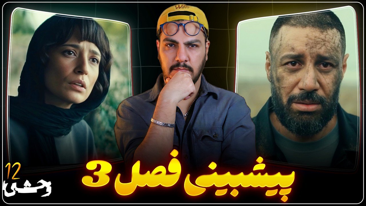 نقد و تحلیل قسمت آخر سریال وحشی ۲ / داوود واقعی ✅