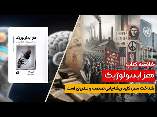 چرا و چگونه مغز ما اسیر ایدئولوژی میشود؟