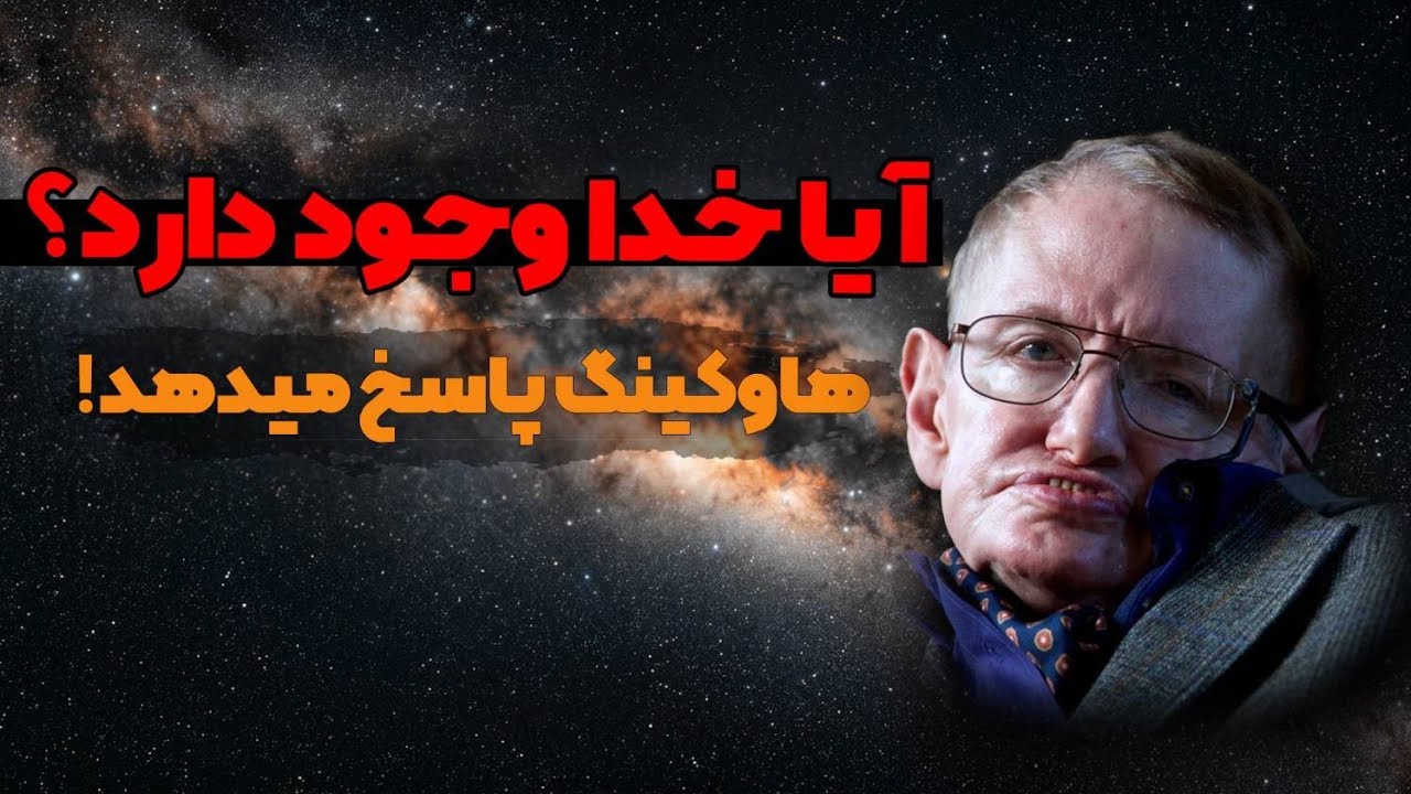 پاسخ علم به معمای وجود خدا چیست؟