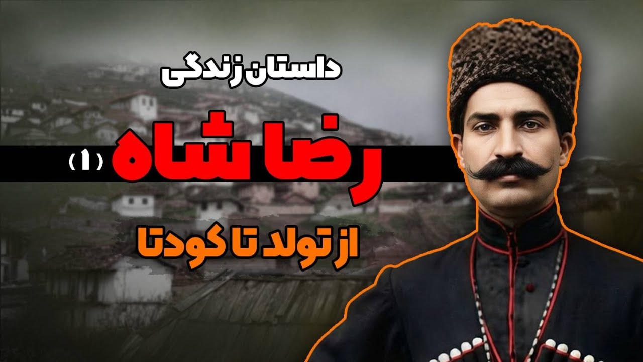 داستان زندگی رضاشاه : قسمت اول، از تولد تا کودتا