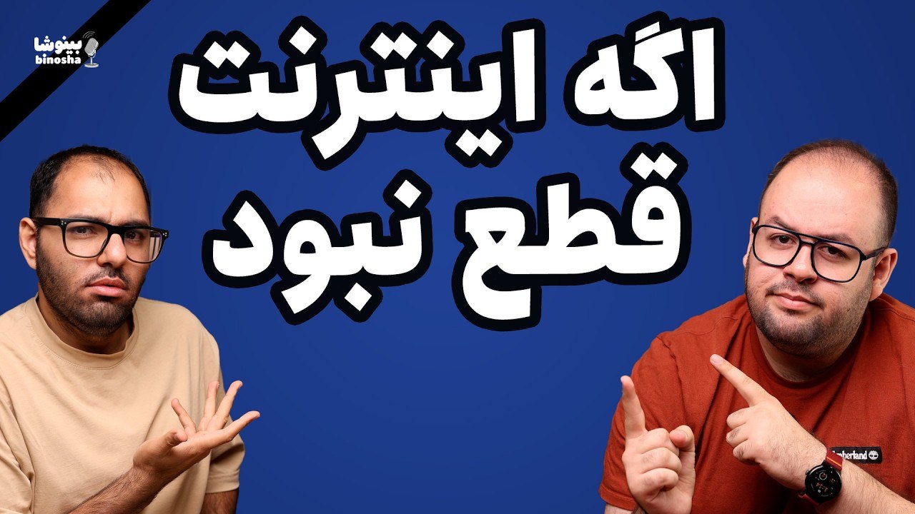 اگه اینترنت قطع نبود | بینوشا پادکست قسمت ۶۲