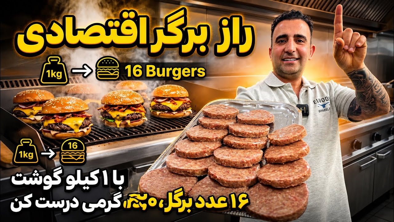 1KG Meat = 16 Burgers?! 😳🍔 راز برگر های ده پنجاه تهران جوادجوادی