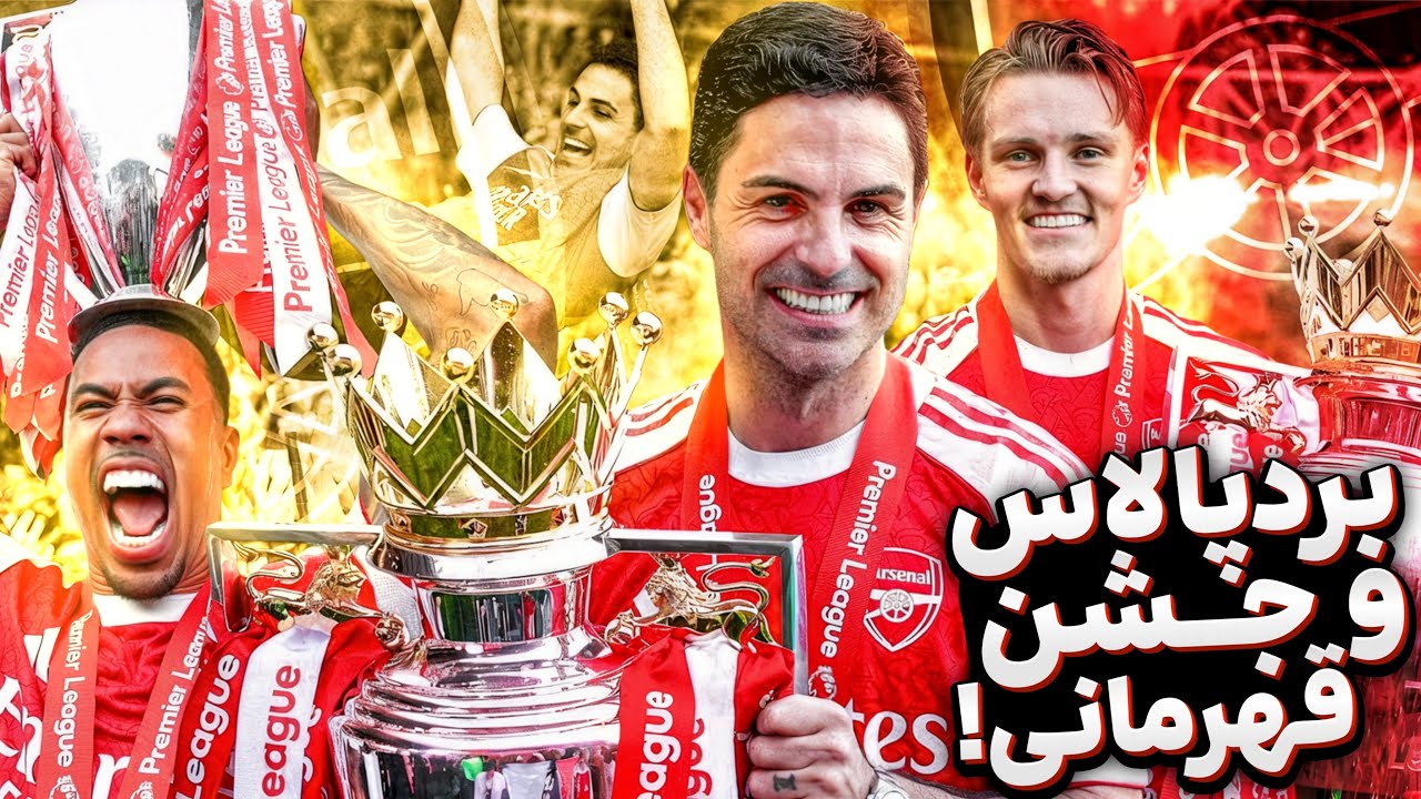 از هایبری تا امارات... ما برگشتیم‼️ جشن قهرمانی آرسنال مقابل کریستال پالاس 🏆