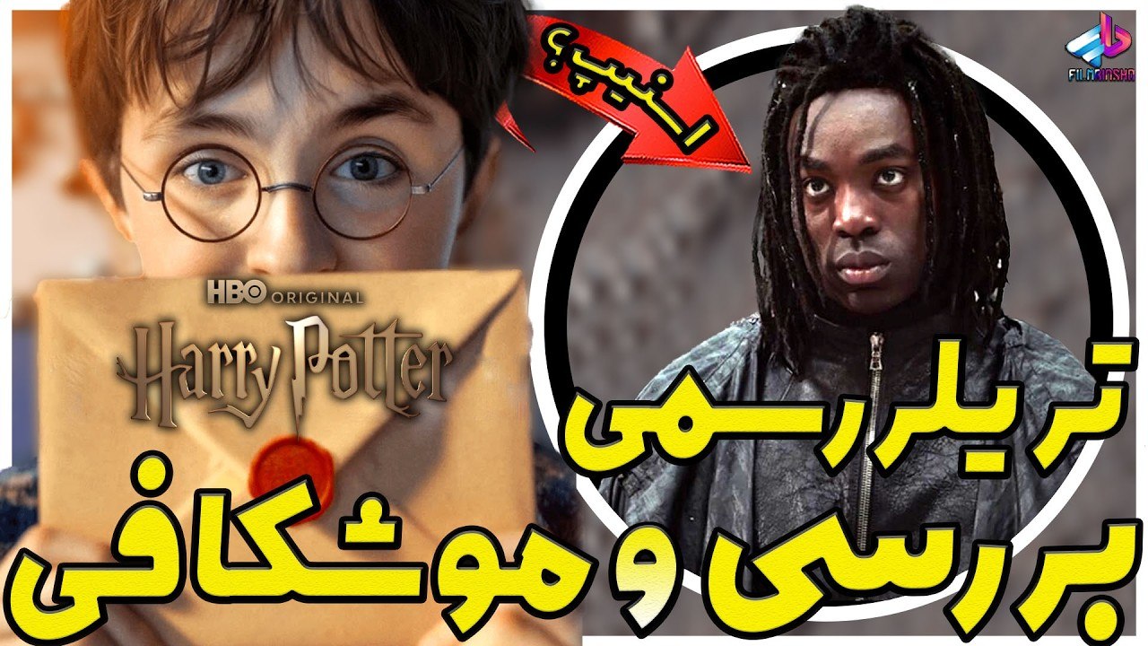 بررسی تریلر سریال Harry Potter / از اسنیپ تا دامبلدور / سریال هری پاتر HBO
