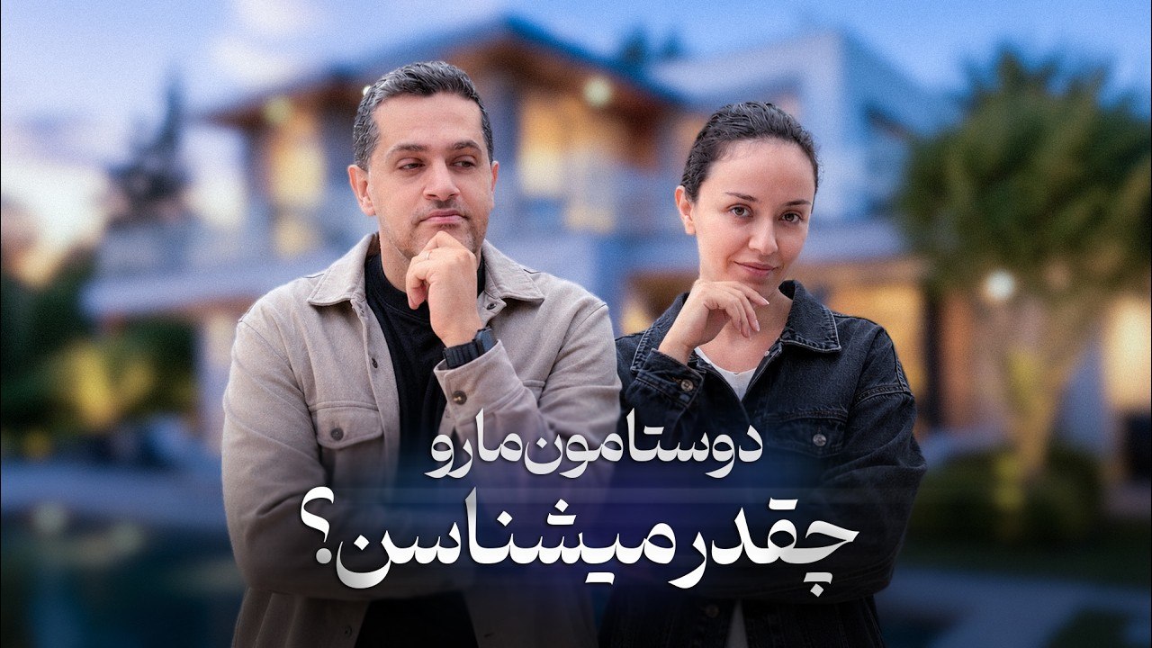دوستامون ما رو چقدر میشناسن ؟؟